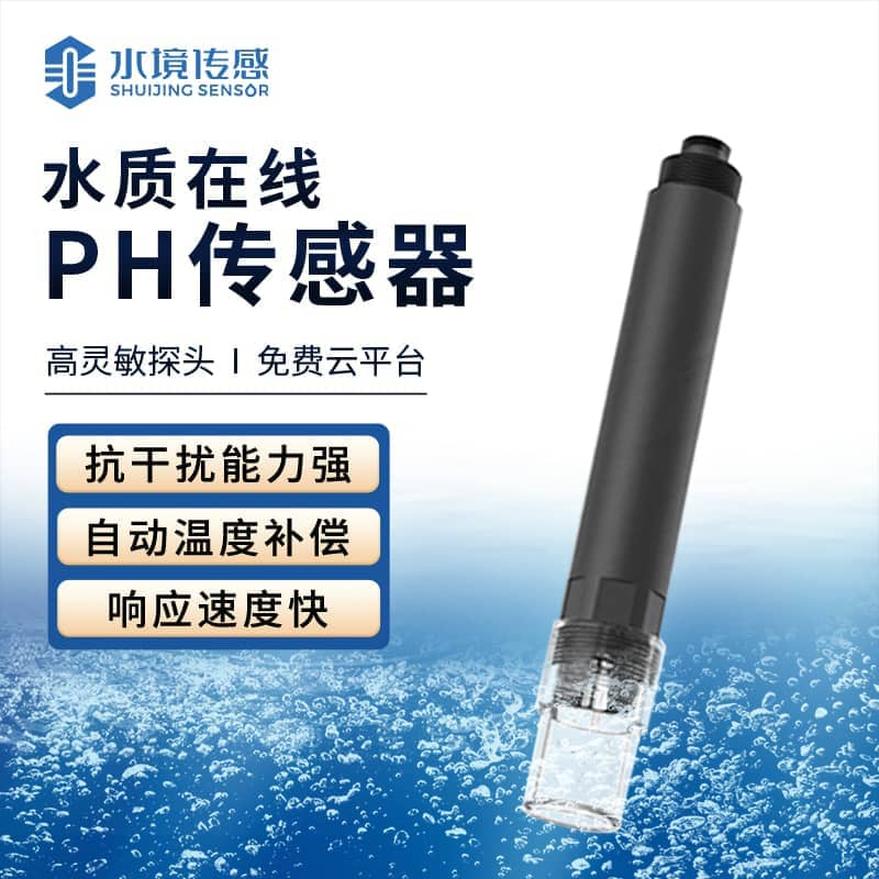 水境水質(zhì)在線ph傳感器怎么用