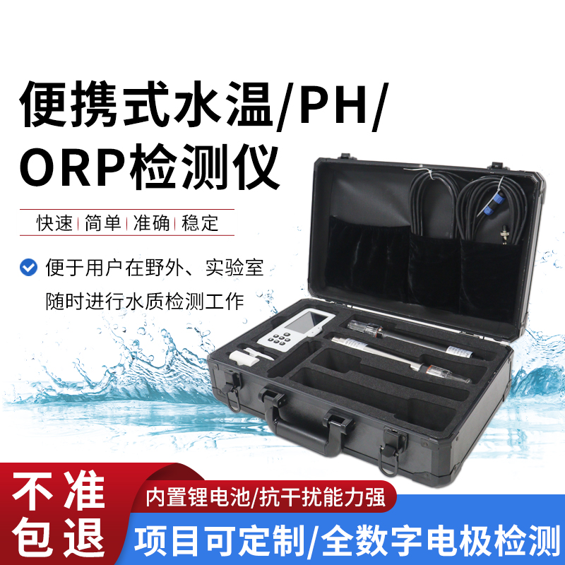 便攜式水溫、orp、PH水質(zhì)檢測(cè)儀