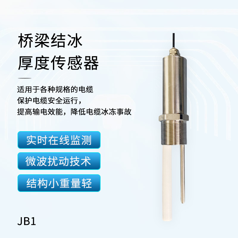 橋梁結(jié)冰傳感器