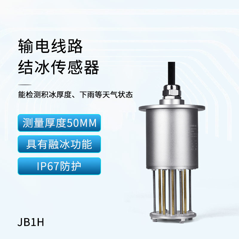 輸電線路結(jié)冰傳感器