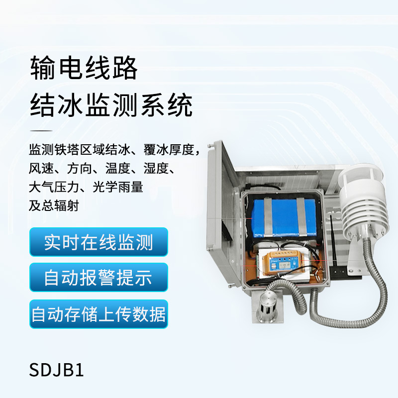 輸電線路積冰監(jiān)測(cè)系統(tǒng)